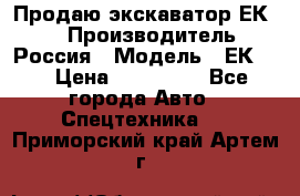Продаю экскаватор ЕК-18 › Производитель ­ Россия › Модель ­ ЕК-18 › Цена ­ 750 000 - Все города Авто » Спецтехника   . Приморский край,Артем г.